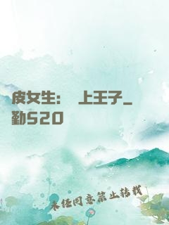 調皮女生：愛上王子