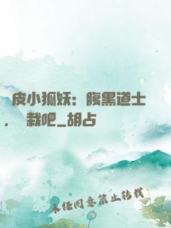 調皮小狐妖：腹黑道士，認栽吧