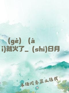 談個(gè)戀愛(ài)就火了