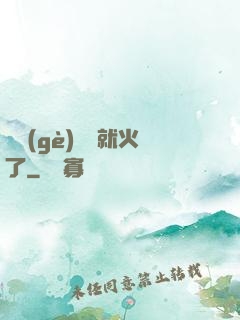 談個(gè)戀愛就火了