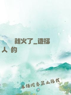 談個戀愛就火了