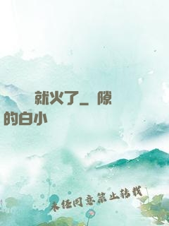 談個戀愛就火了