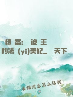 談情說案：強迫癥王爺的法醫(yī)美妃