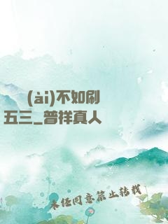 談戀愛(ài)不如刷五三