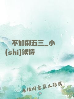談戀愛不如刷五三