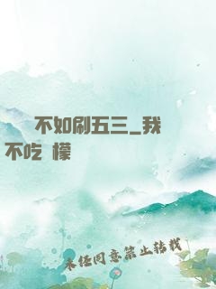 談戀愛不如刷五三