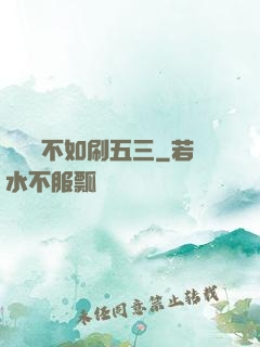 談戀愛不如刷五三
