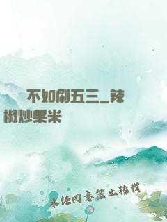 談戀愛不如刷五三