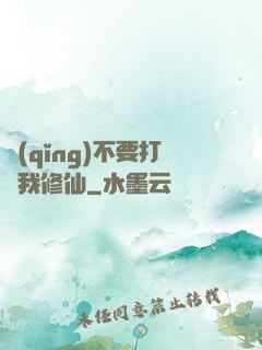 請(qǐng)不要打擾我修仙