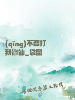 請(qǐng)不要打擾我修仙