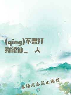 請(qǐng)不要打擾我修仙