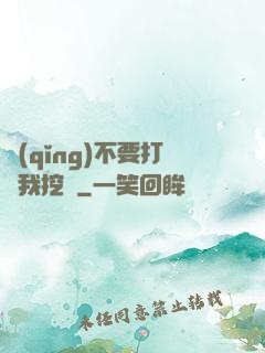 請(qǐng)不要打擾我挖礦