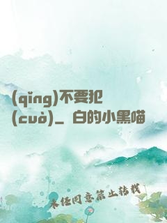 請(qǐng)不要犯錯(cuò)