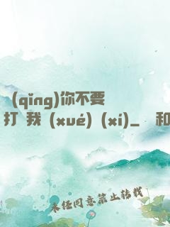 請(qǐng)你不要打擾我學(xué)習(xí)
