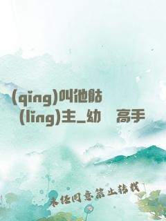 請(qǐng)叫他骷髏領(lǐng)主