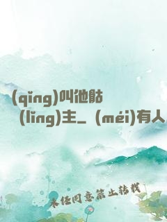 請(qǐng)叫他骷髏領(lǐng)主