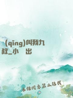 請(qǐng)叫我九叔