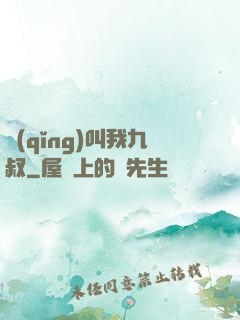請(qǐng)叫我九叔