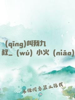 請(qǐng)叫我九叔