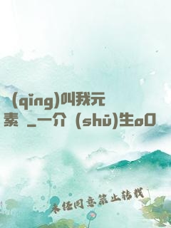 請(qǐng)叫我元素師