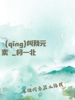 請(qǐng)叫我元素師
