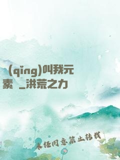 請(qǐng)叫我元素師