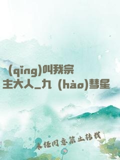 請(qǐng)叫我宗主大人