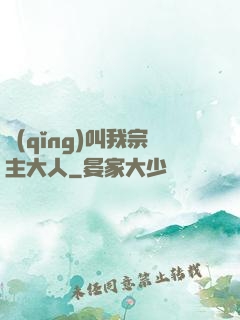 請(qǐng)叫我宗主大人