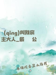 請(qǐng)叫我宗主大人