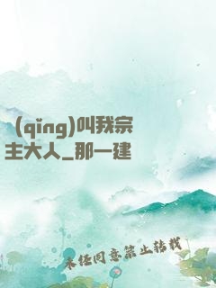 請(qǐng)叫我宗主大人