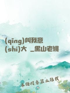 請(qǐng)叫我意識(shí)大師