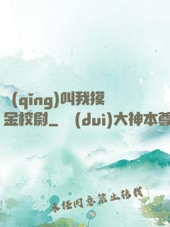 請(qǐng)叫我摸金校尉