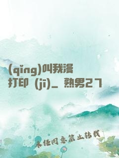 請(qǐng)叫我漫畫打印機(jī)