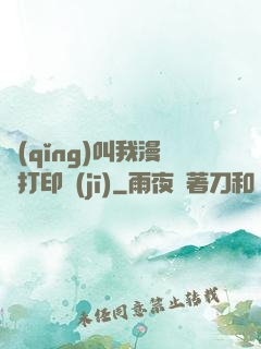 請(qǐng)叫我漫畫打印機(jī)