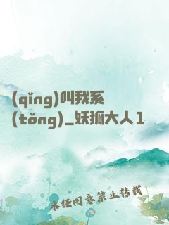 請(qǐng)叫我系統(tǒng)