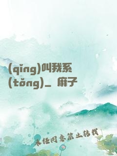 請(qǐng)叫我系統(tǒng)