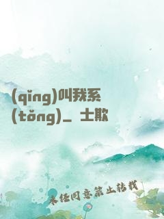 請(qǐng)叫我系統(tǒng)