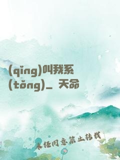 請(qǐng)叫我系統(tǒng)