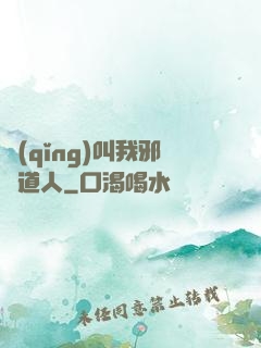 請(qǐng)叫我邪靈道人
