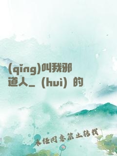 請(qǐng)叫我邪靈道人