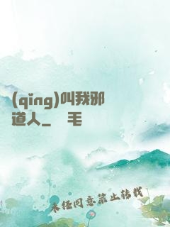 請(qǐng)叫我邪靈道人