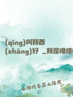 請(qǐng)叫我酋長(zhǎng)好嗎