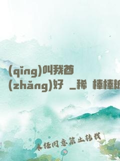 請(qǐng)叫我酋長(zhǎng)好嗎