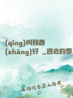 請(qǐng)叫我酋長(zhǎng)好嗎