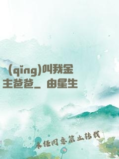 請(qǐng)叫我金主爸爸