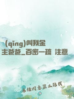 請(qǐng)叫我金主爸爸