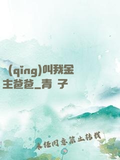 請(qǐng)叫我金主爸爸