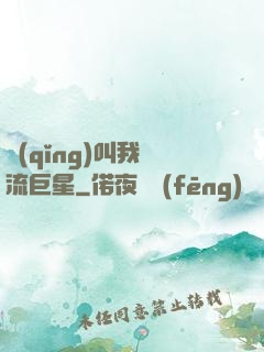 請(qǐng)叫我頂流巨星