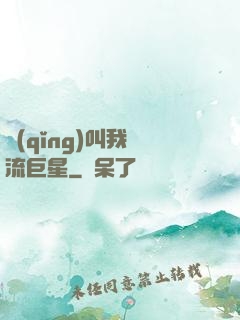 請(qǐng)叫我頂流巨星