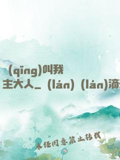 請(qǐng)叫我館主大人